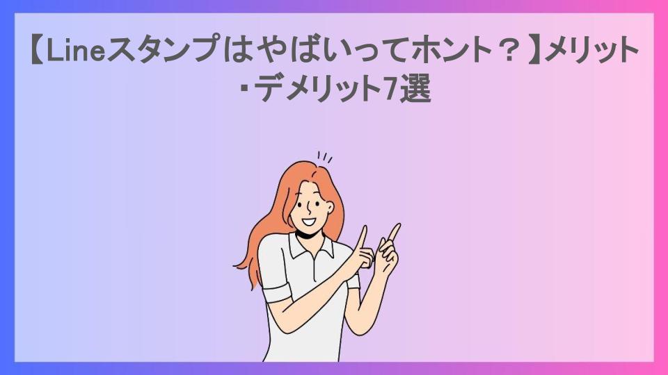 【Lineスタンプはやばいってホント？】メリット・デメリット7選